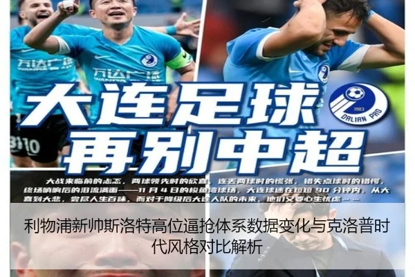 利物浦新帅斯洛特高位逼抢体系数据变化与克洛普时代风格对比解析