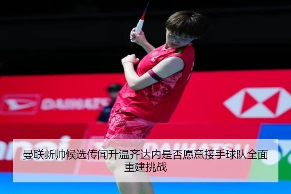 曼联新帅候选传闻升温齐达内是否愿意接手球队全面重建挑战