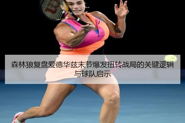 森林狼复盘爱德华兹末节爆发扭转战局的关键逻辑与球队启示