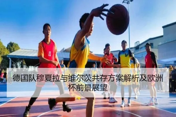 德国队穆夏拉与维尔茨共存方案解析及欧洲杯前景展望