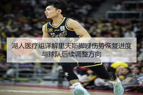 湖人医疗组详解里夫斯脚踝伤势恢复进度与球队后续调整方向