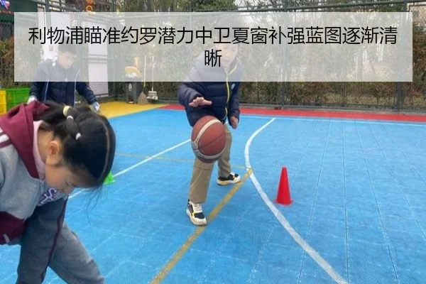 利物浦瞄准约罗潜力中卫夏窗补强蓝图逐渐清晰