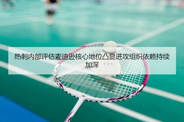 热刺内部评估麦迪逊核心地位凸显进攻组织依赖持续加深