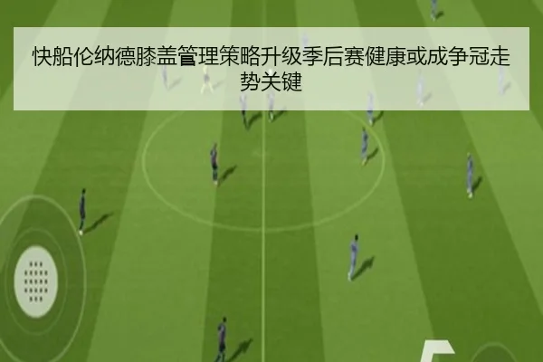 快船伦纳德膝盖管理策略升级季后赛健康或成争冠走势关键