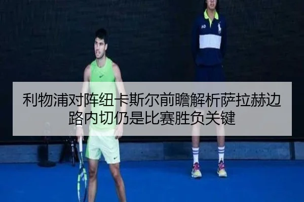 利物浦对阵纽卡斯尔前瞻解析萨拉赫边路内切仍是比赛胜负关键