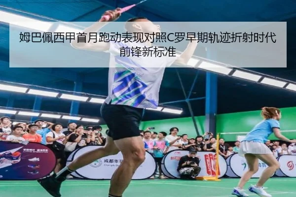 姆巴佩西甲首月跑动表现对照C罗早期轨迹折射时代前锋新标准