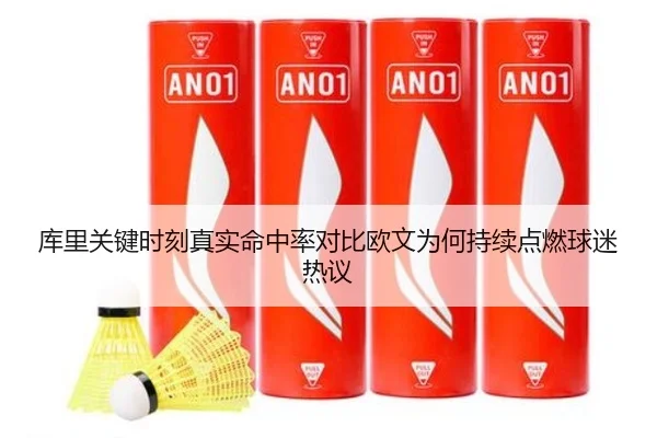 库里关键时刻真实命中率对比欧文为何持续点燃球迷热议